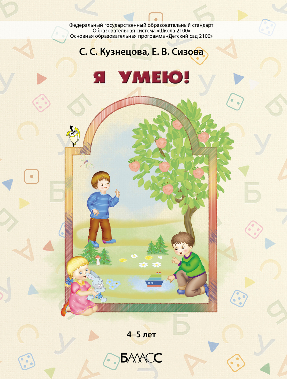 Я умею! Пособие 4-5 л.
