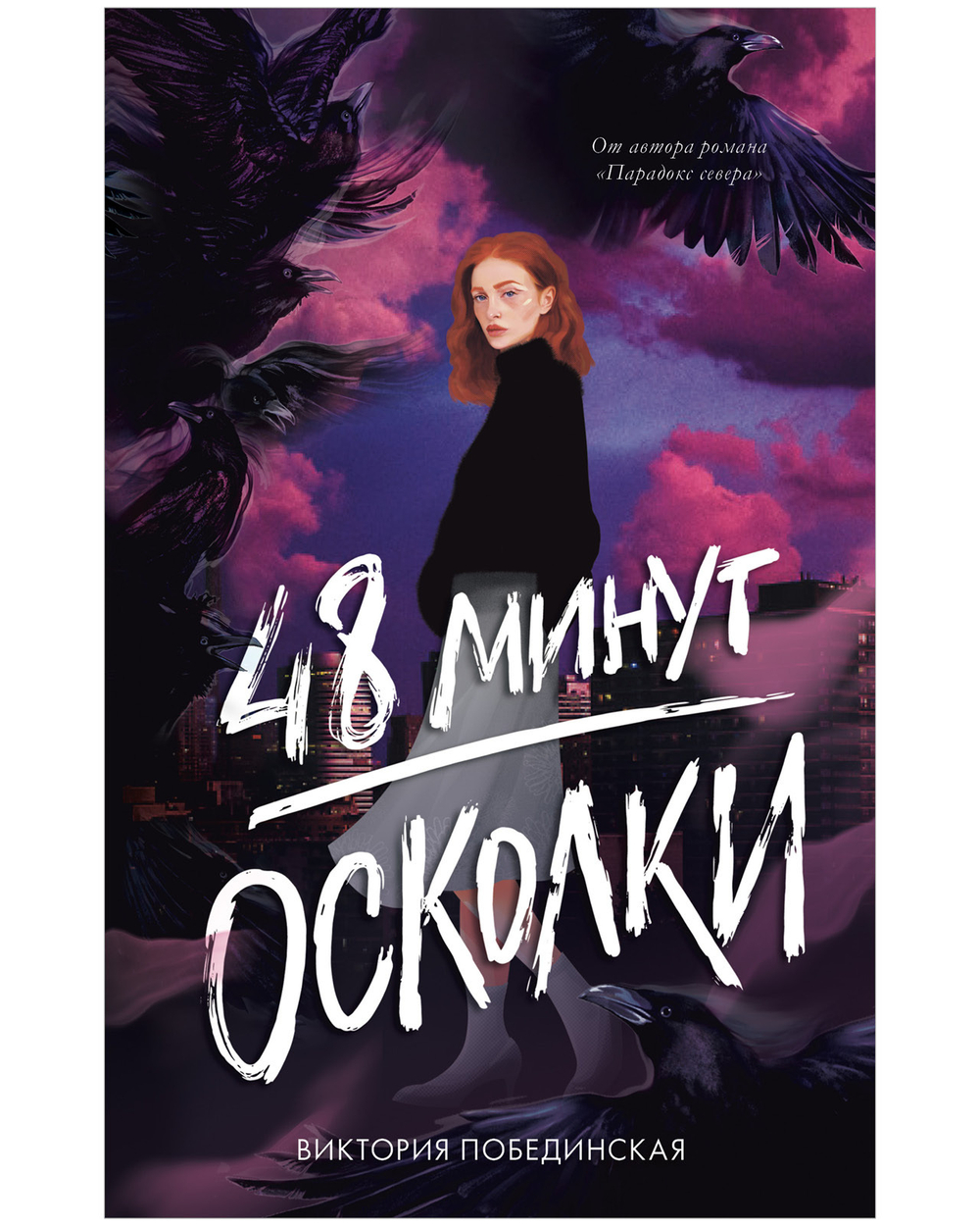 Комплект книг "48 минут. Осколки", "48 минут. Пепел"