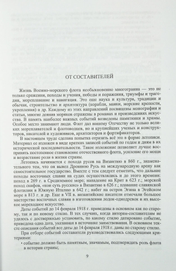 Летопись российского флота. В 3-х томах. Том 1. 860-1900 гг.