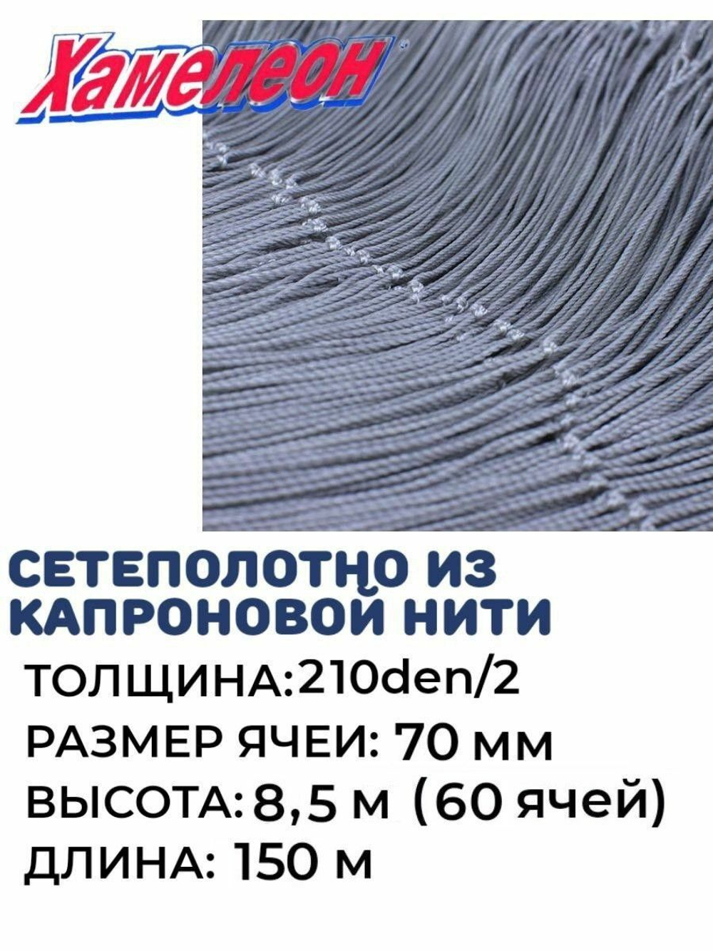 Сетеполотно капрон 210den/2, ячея 70 мм, высота 8,5 м кукла