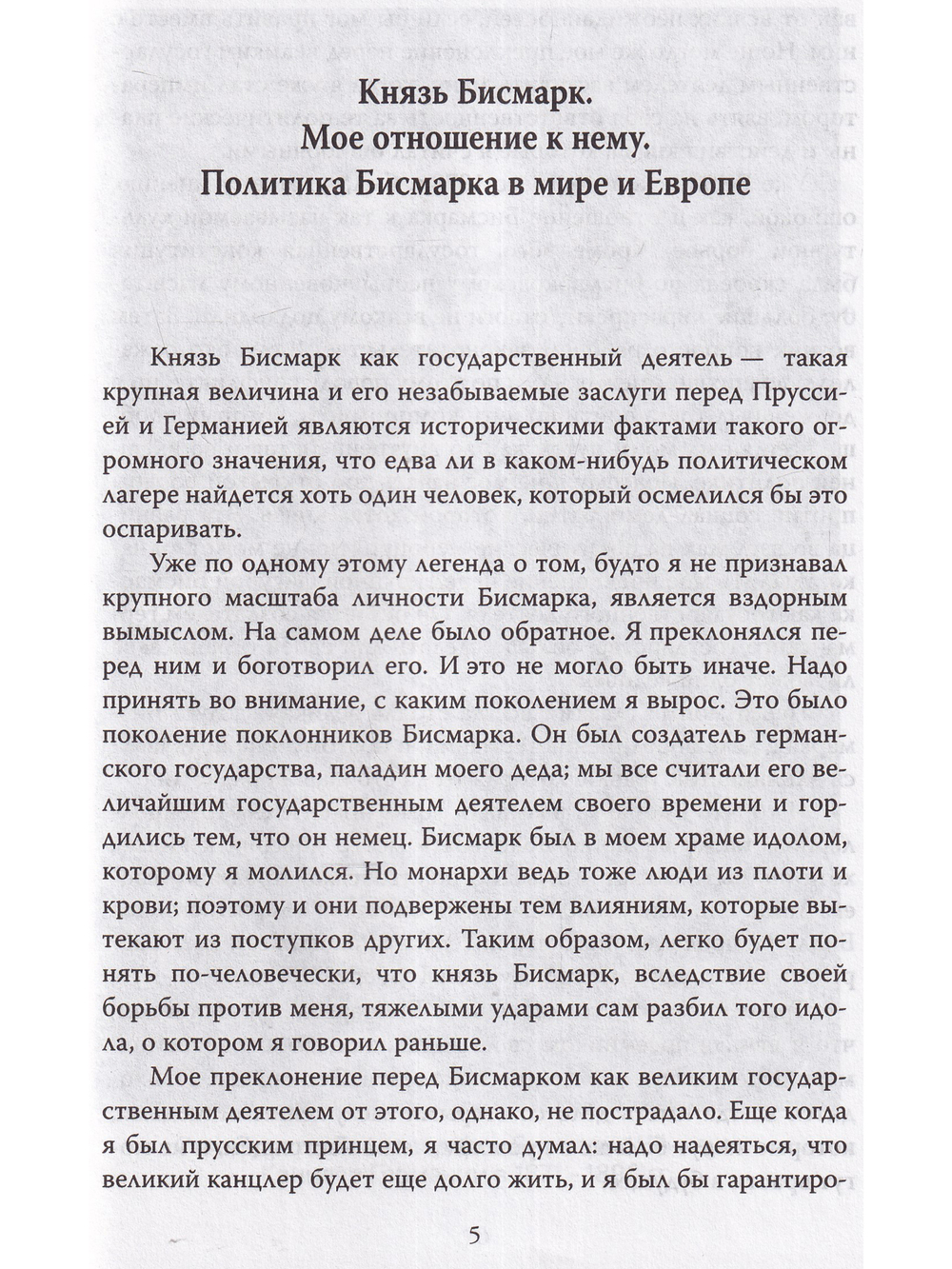 Битва императоров. Почему мы воевали с Россией