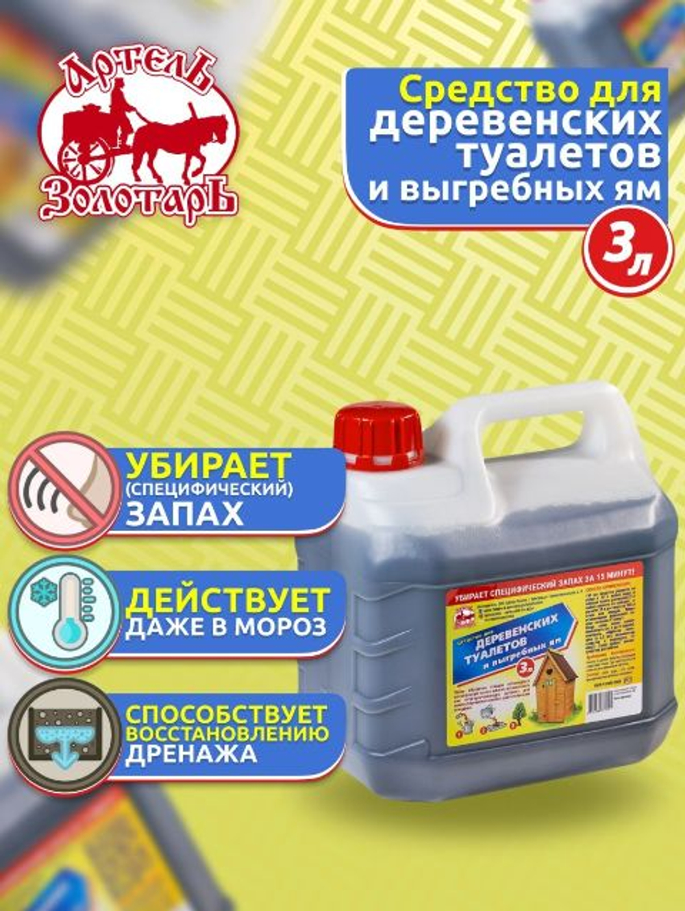 Средство для деревенских туалетов 1л "Артель Золотарь", биоактиватор для выгребных ям, дачных и уличных туалетов