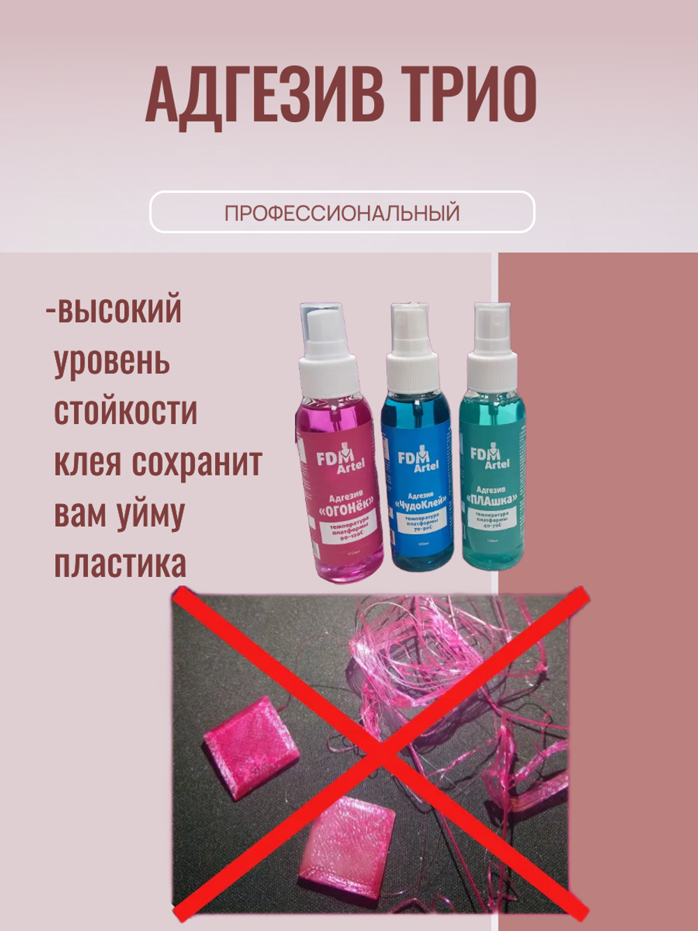 Профессиональный Клей для 3D Печати Трио FDM ARTEL x3 100мл