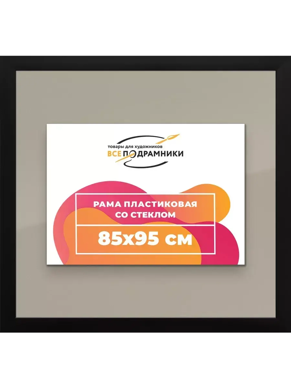 Рамка для постера и фотографий 85x95