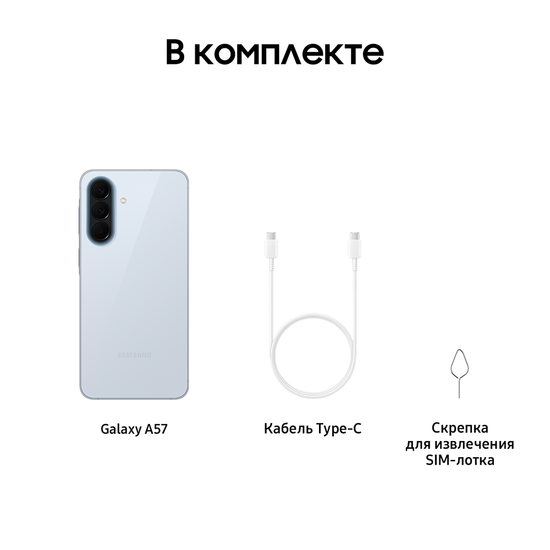 Смартфон Samsung Galaxy A57 8/128 Гб голубой