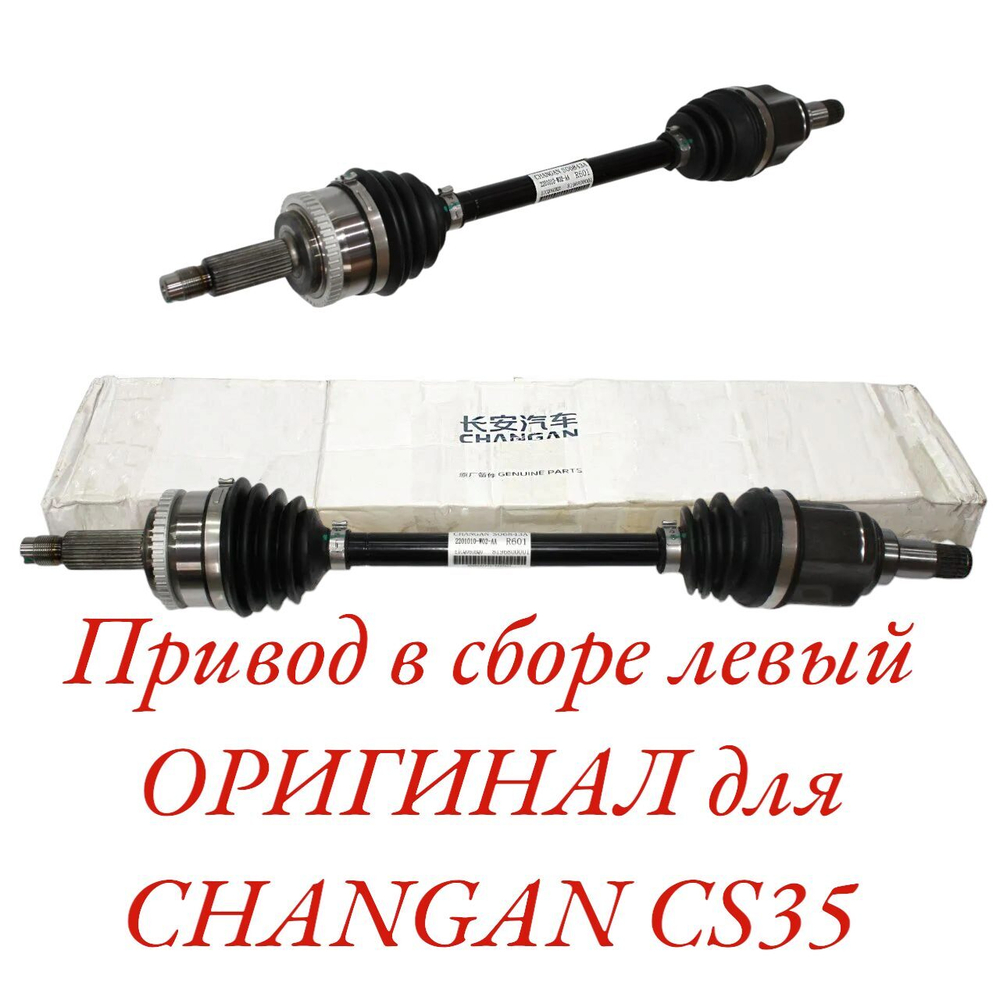 Привод в сборе левый ОРИГИНАЛ S1010510400 для Changan CS35 / Чанган ЦС35