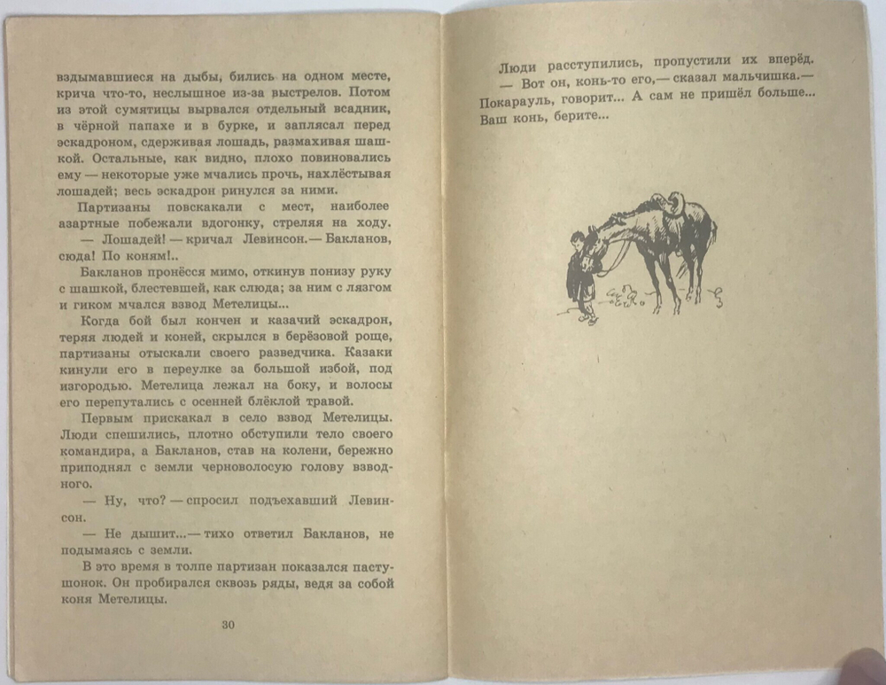 Фадеев А. Метелица, серия Книга за книгой, М. Изд. Детская лит.,1987 г., 30 с., илл.