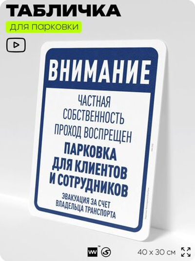Табличка для парковки "Внимание, частная собственность, парковка для клиентов", для дома, офиса, организаций, 40х30 см, Silver Plane x Айдентика Технолоджи