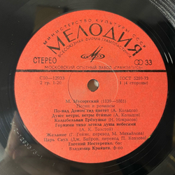 Винтажная виниловая пластинка LP М. Мусоргский, Евгений Нестеренко, Владимир Крайнев, Романсы И Песни (СССР 1979)