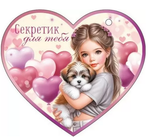 Открытка А6 "Секретик для тебя" 72.857