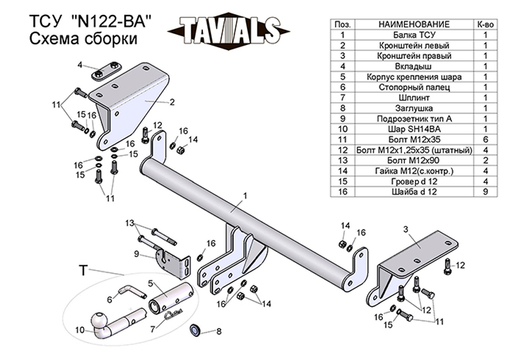 Фаркоп(прицепное) Tavials для NISSAN X-TRAIL 3 (T32) 2014 - ... (С БЫСТРОСЪЕМНЫМ ШАРОМ)(паспорт и сертификат в комплекте)(без электрики)T-N122-BA