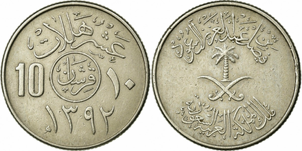 Саудовская Аравия 10 халалов, 1972 Герб XF