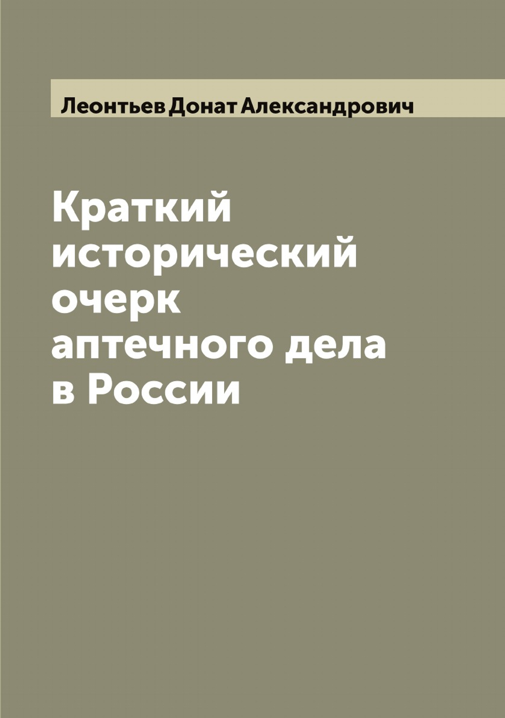 Краткий исторический очерк аптечного дела в России | Леонтьев Донат Александрович