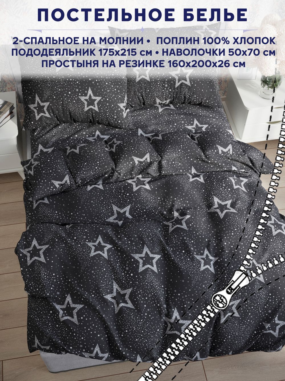 Постельное белье Сказка "Звезды на сером" 2-спальный   наволочки 50х70 2шт Простынь на резинке 160х200 см  Пододеяльник 175х215 см
