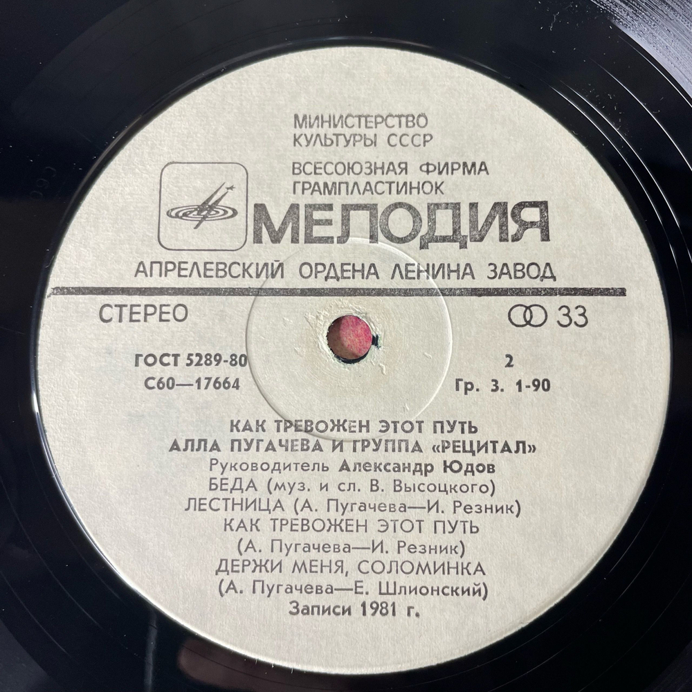 Винтажная виниловая пластинка LP Алла Пугачева И Рецитал, Как Тревожен Этот Путь Пластинка 1 (СССР 1983)