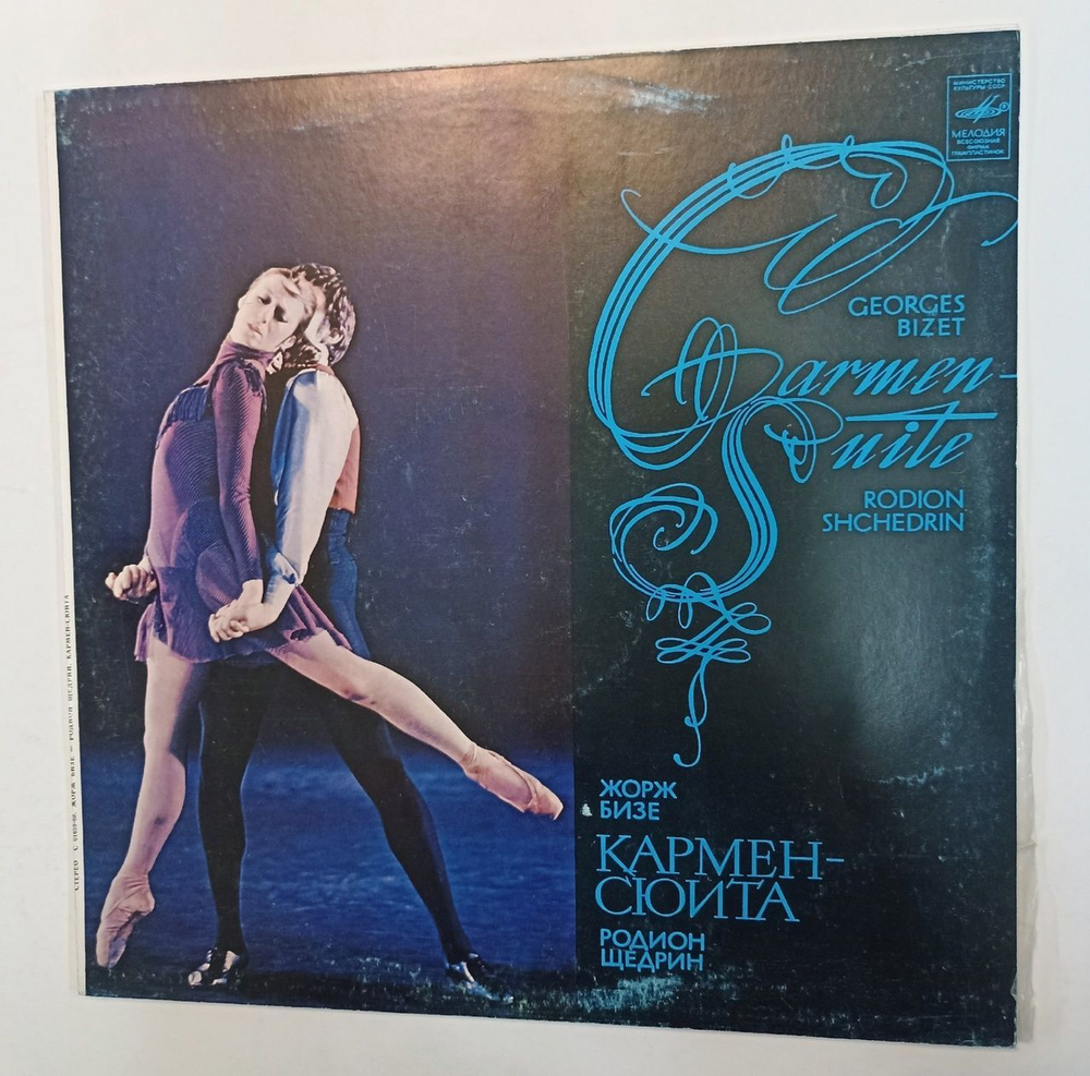Винтажная виниловая пластинка Жорж Бизе Родион Щедрин Carmen Suite Кармен Сюита (СССР)