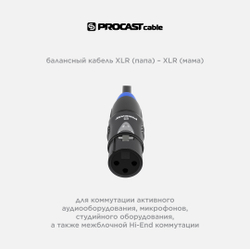 PROCAST cable XLR(m)/XLR(f).2,5 Межблочный балансный кабель XLR(m)/XLR(f), длина 2,5m, цвет черный