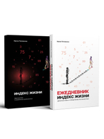 Комплект: Индекс жизни. Диагностика и управление реальностью