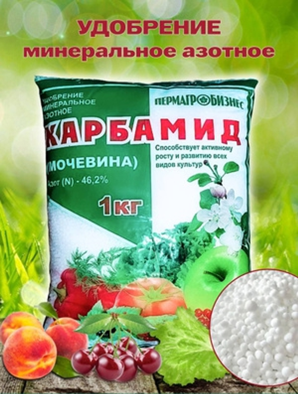 Карбамид, мочевина, удобрение для растений ,1 кг
