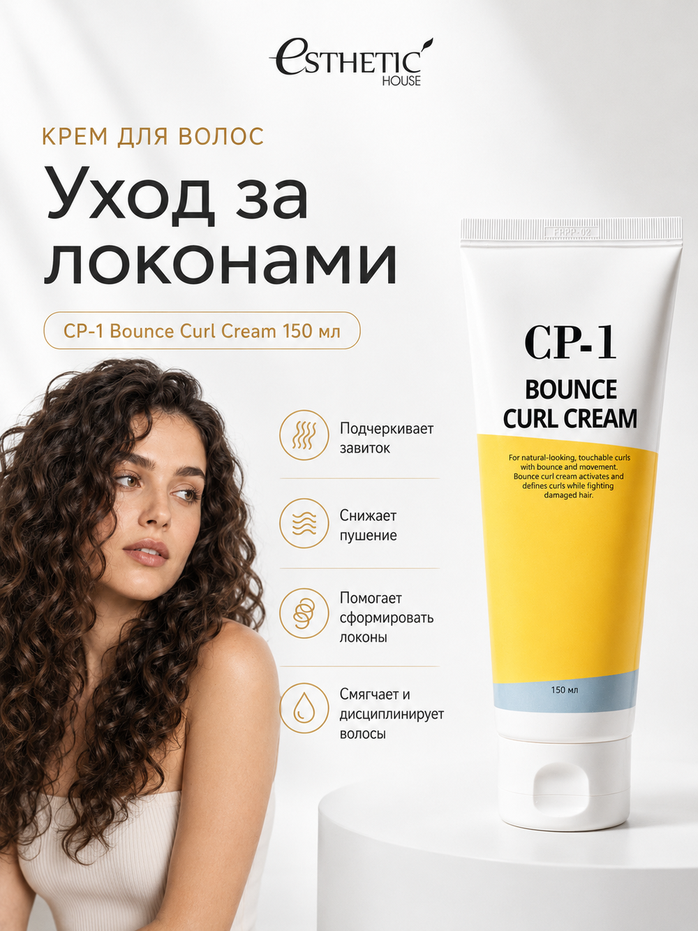 [ESTHETIC HOUSE] Набор шампунь и бальзам для волос Протеиновый CP-1 BC Intense Nourishing 2х100мл, ухаживающий крем для волос CP-1 Bounce Curl Cream, 150мл