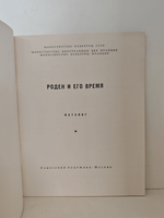 Роден и его время. Каталог