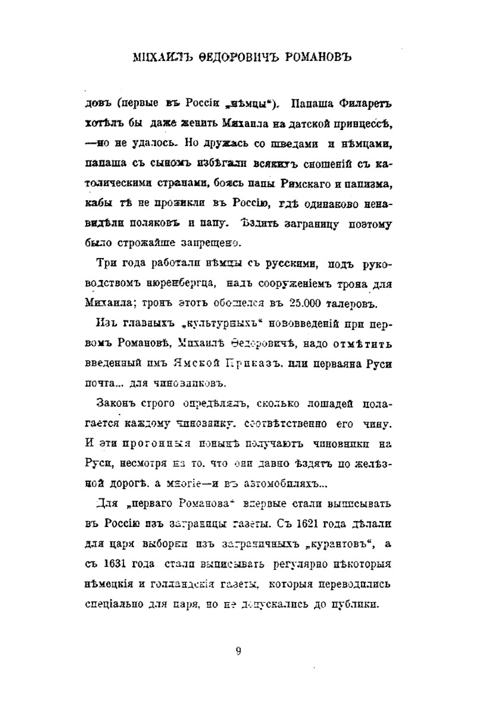 Господа Романовы и тайны Русского двора | С.Д. Урусов