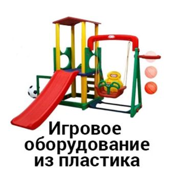 Игровое оборудование из пластика