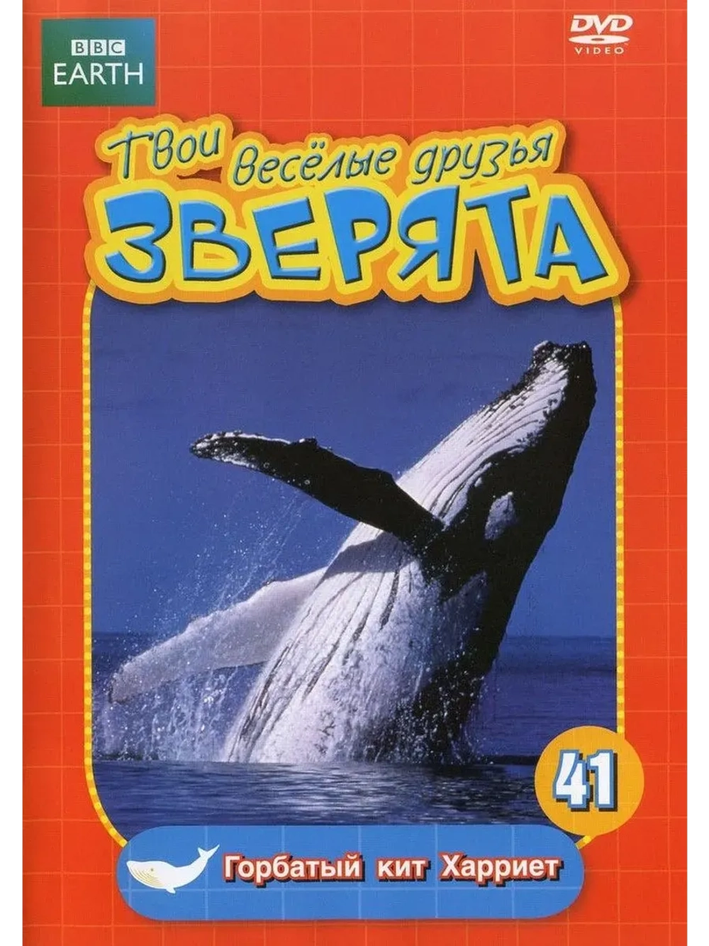 BBC: Гобатый кит Харриет (КИНО USB)