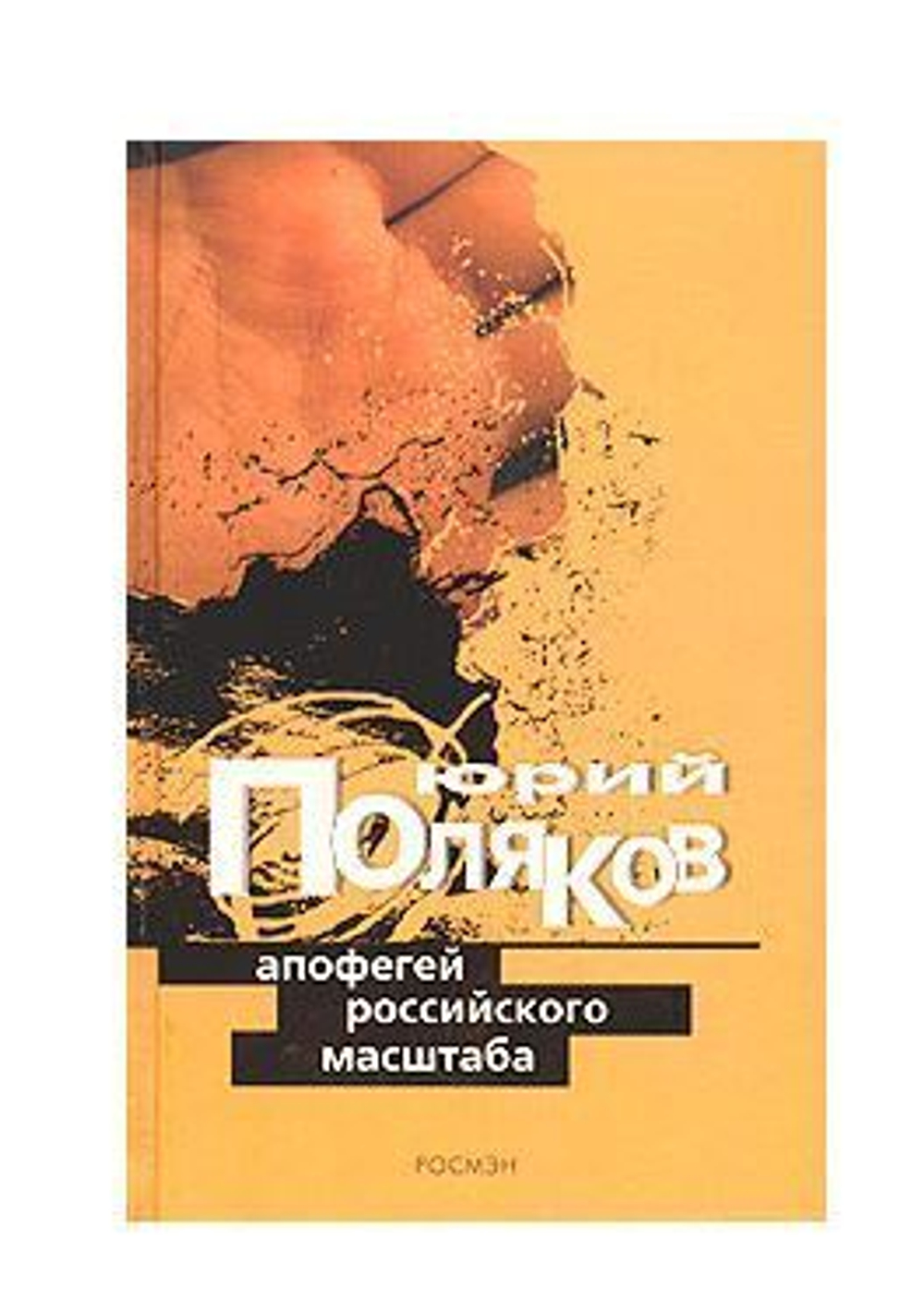 Апофегей российского масштаба. Интервью разных лет