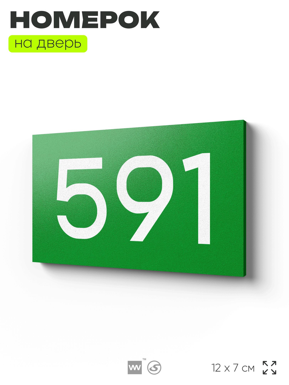 Номер на дверь 591, табличка на дверь для офиса, квартиры, кабинета, аудитории, склада, зеленая 120х70 мм, Айдентика Технолоджи