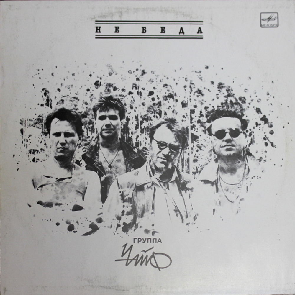 ЧайФ / Не беда (LP)