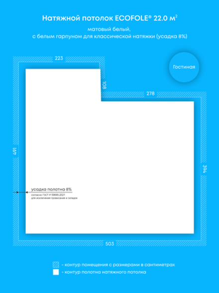 Матовый натяжной потолок 22 м2