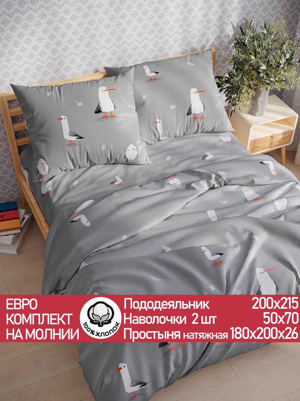 Постельное белье перкаль Сказка "Морская птица" евро Наволочка 50х70 см 2 шт Простынь на резинке 180x200 см Пододеяльник 200x215 см