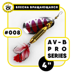 Блесна вращающаяся Grows Culture AV-B Pro Series 4"