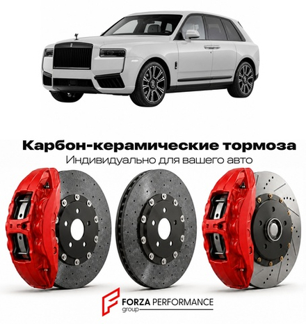 Карбон-керамическая тормозная система для Rolls-Royce Cullinan II серии II 2024-2026 Роллс-Ройс