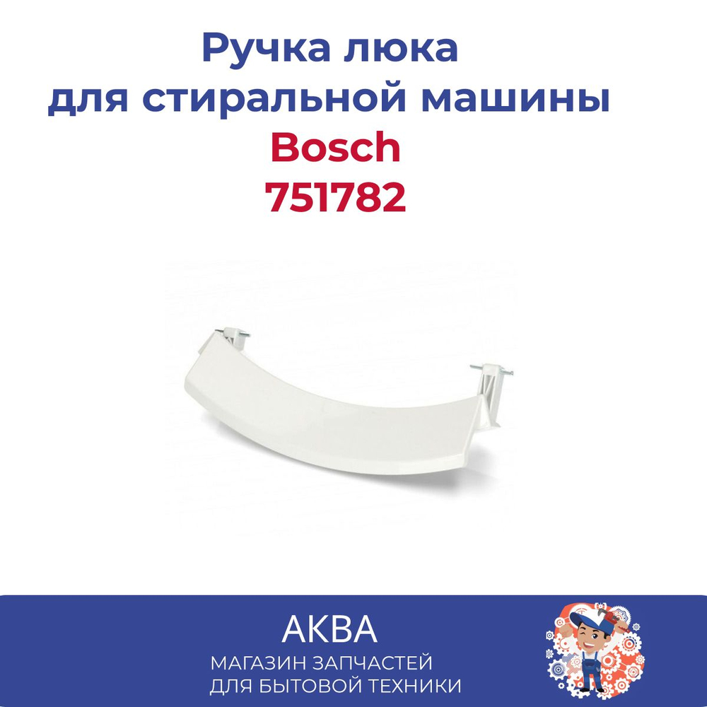 Ручка люка для стиральной машины Bosch белая 751782