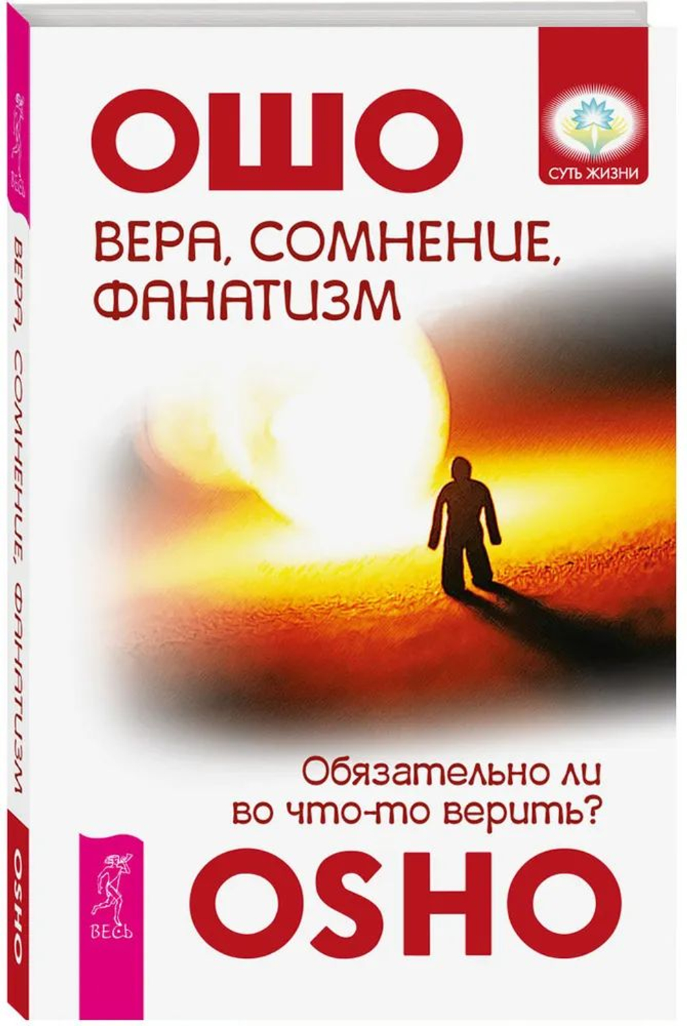 Вера, сомнение, фанатизм. Обязательно ли во что-то верить? ( в твердом переплете)