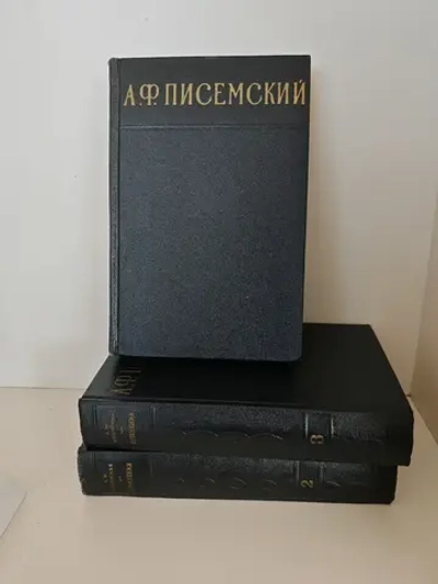 Писемский А. Ф. Сочинения в 3 томах