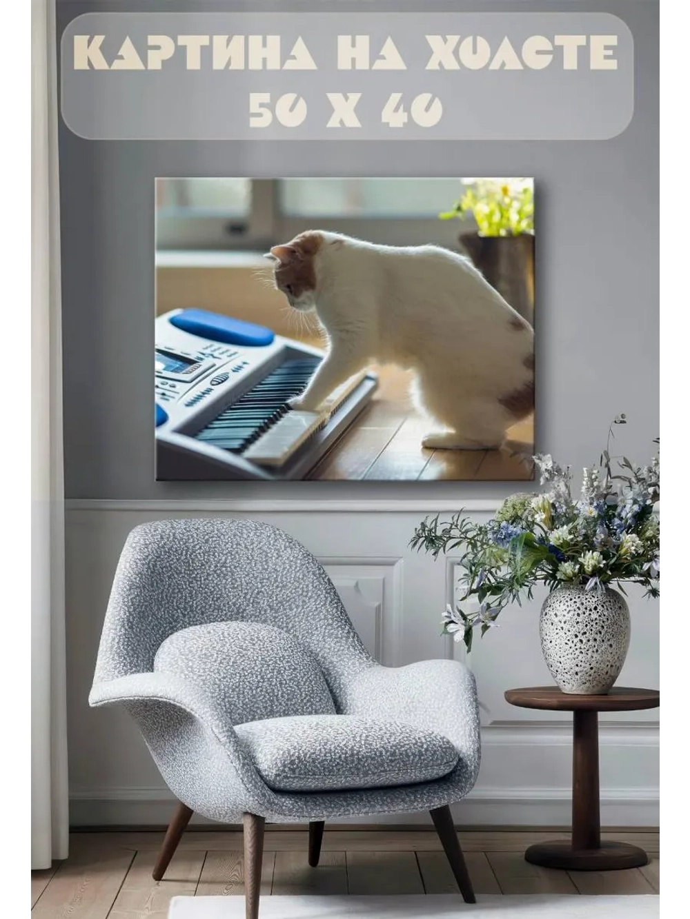 Картина на стену 40 X 50 Кот за синтезатором