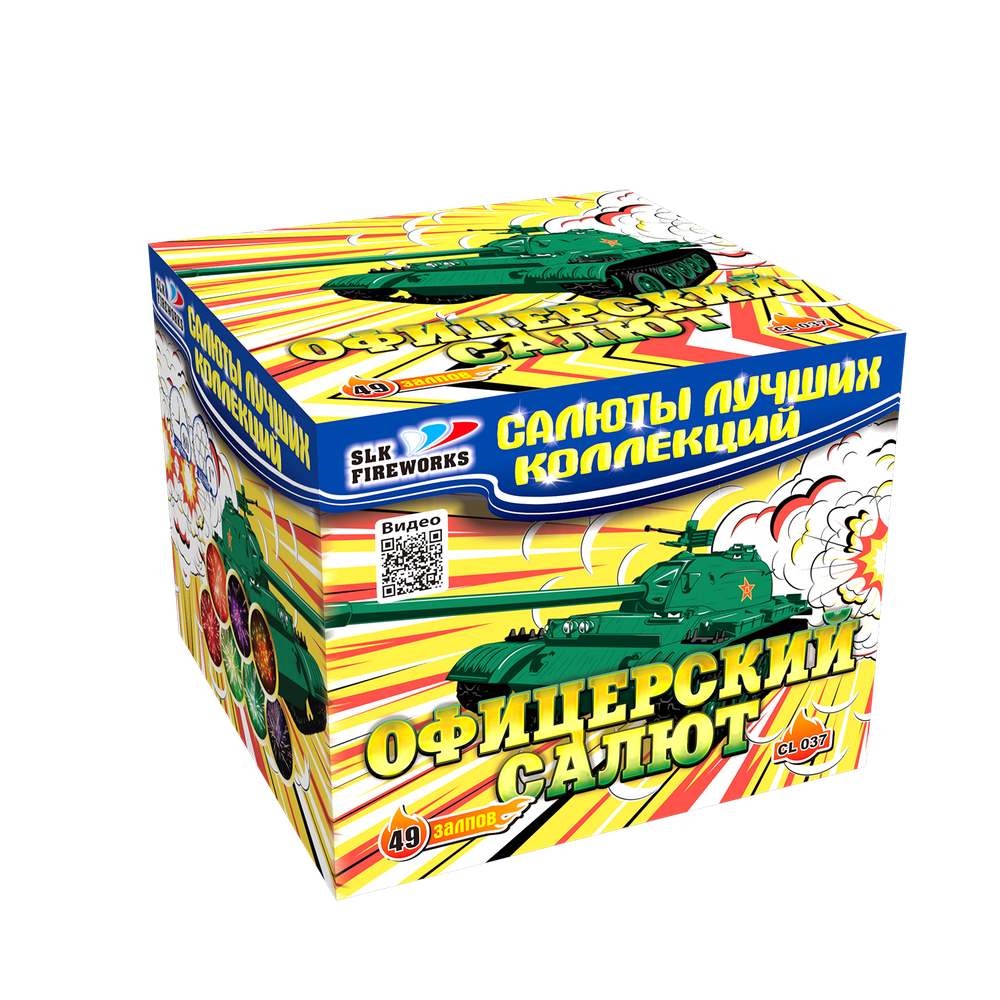 Офицерский салют (1"х49) (CL 037)