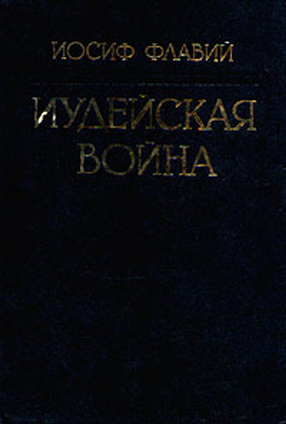 Иудейская война (репринтное издание 1900 г.)