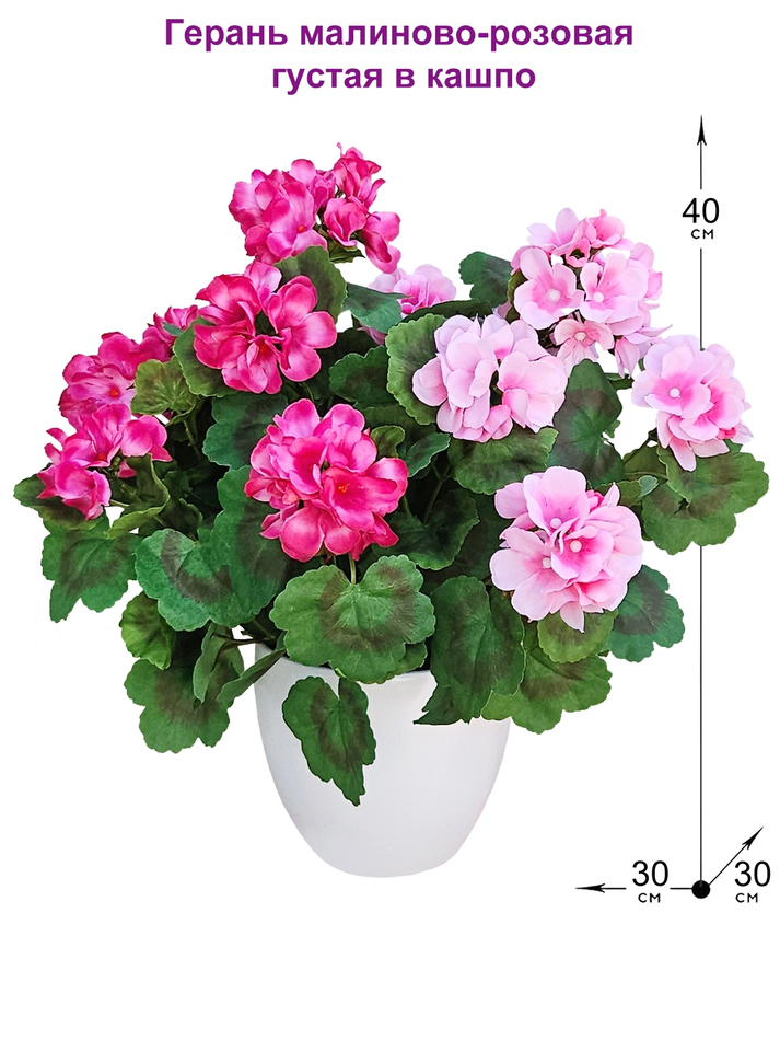 Искусственная Герань малиново-розовая густая 40см в белом кашпо