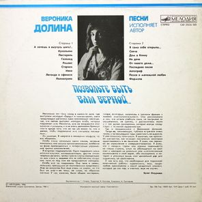 Вероника Долина / Позвольте Быть Вам Верной... (LP)