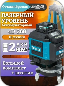 Лазерный уровень, строительный, нивелир 360 аккумуляторный 4d, 16 зеленых лучей. 2 АКБ строительный