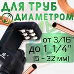 Труборез ST-532 3/16" - 1 1/4" (5 - 32мм)