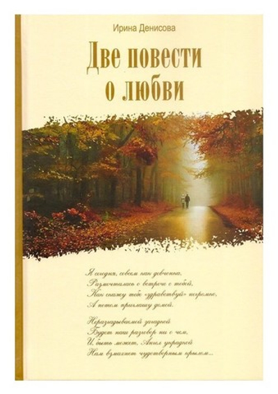 Две повести о любви. Ирина Денисова