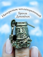 Наперсток "Домовой