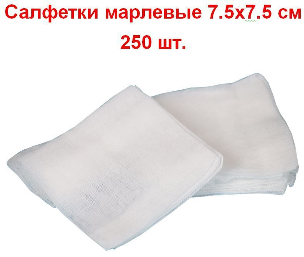 Салфетки марлевые нестерильные 1-слойные 8 сложений, 7,5х7,5 см, плотность 32 г/м2, 250 шт.