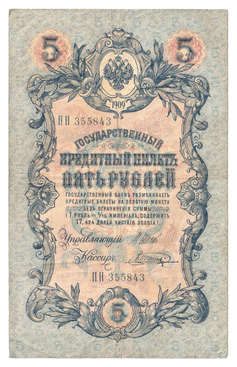 Russian Empire, 5 Rubles, Governor Shipov, Cashier Shagin, 1909 (ПН 355843)