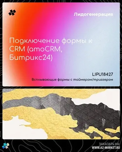 Подключение формы к CRM (amoCRM, Битрикс24)